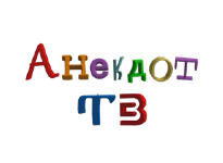 Анекдот ТВ прямой эфир Анекдот ТВ прямой эфир