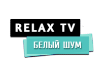 Слушать белый шум Слушать белый шум