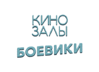 Боевики HD прямой эфир