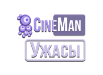 CineMan Ужасы