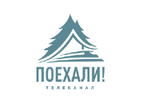 Поехали!
