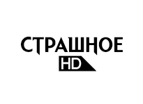 Страшное HD прямой эфир