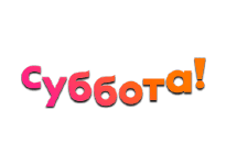 Суббота прямой эфир