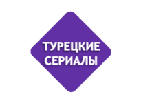 Турецкие сериалы