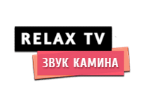 Звук камина для релаксации Звук камина для релаксации